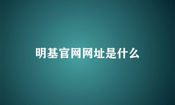 明基官网网址是什么