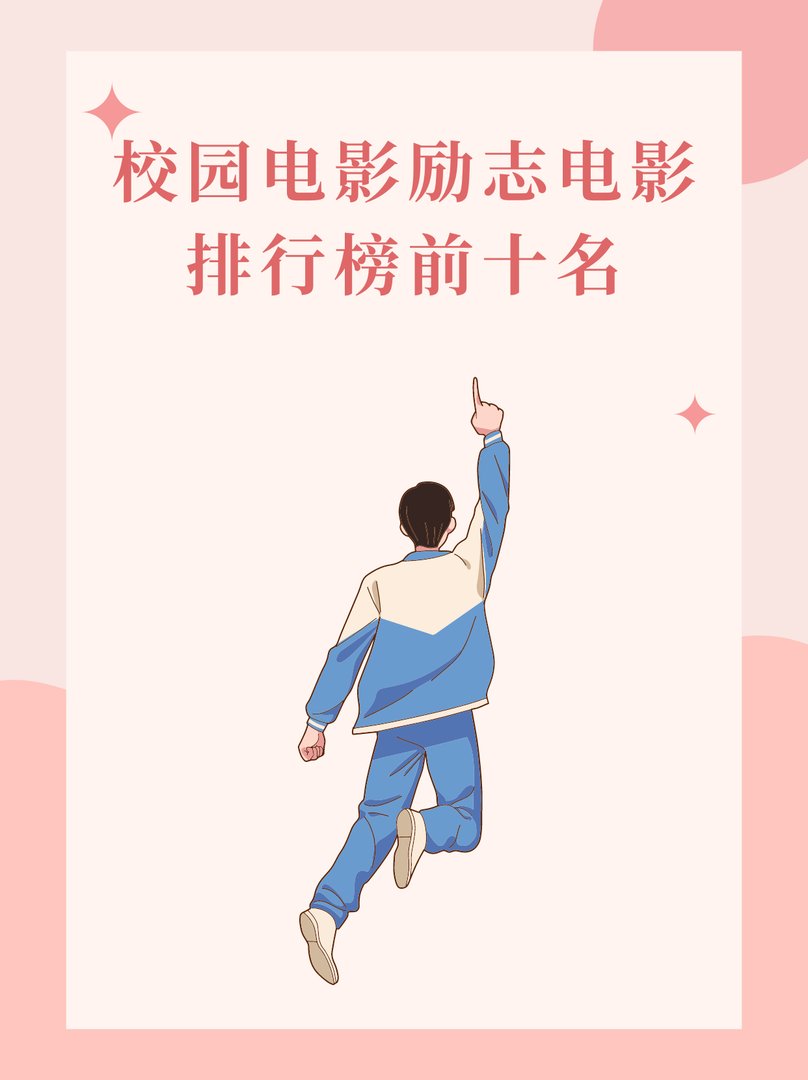 校园电影励志电影排行榜前十名