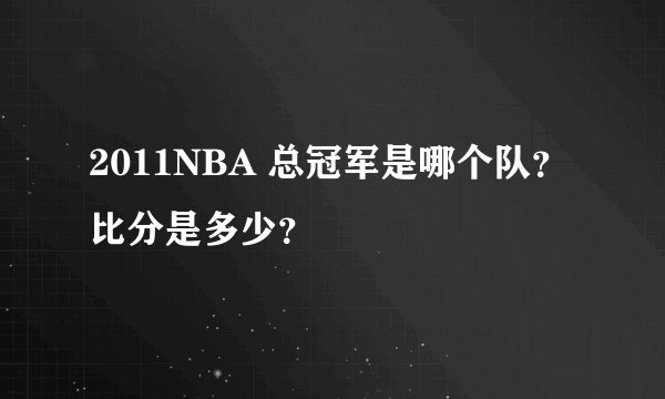 2011NBA 总冠军是哪个队？比分是多少？
