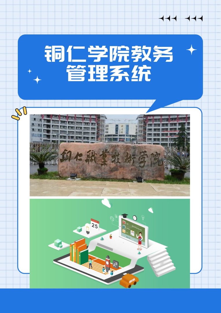 铜仁学院教务管理系统