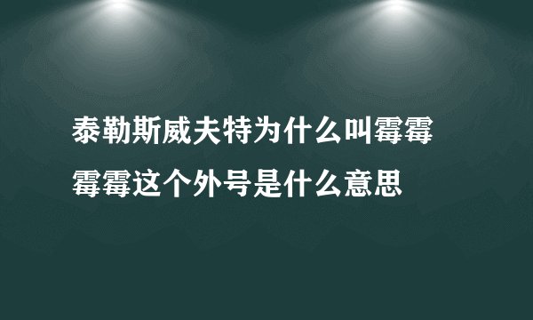 泰勒斯威夫特为什么叫霉霉 霉霉这个外号是什么意思
