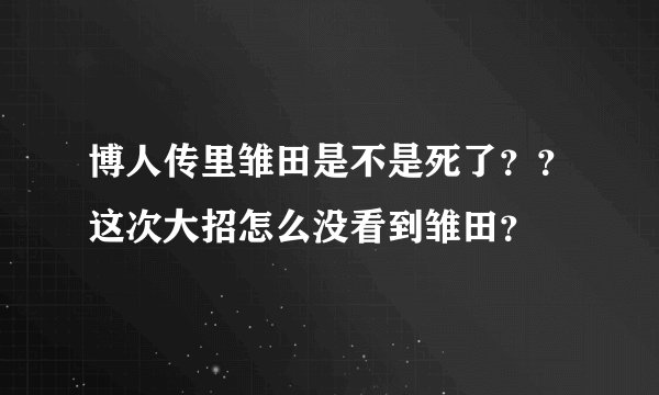 博人传里雏田是不是死了？？这次大招怎么没看到雏田？
