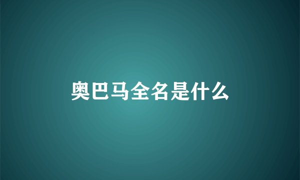 奥巴马全名是什么