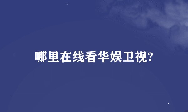 哪里在线看华娱卫视?