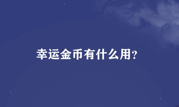 幸运金币有什么用？