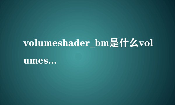 volumeshader_bm是什么volumeshader_bm怎么打开