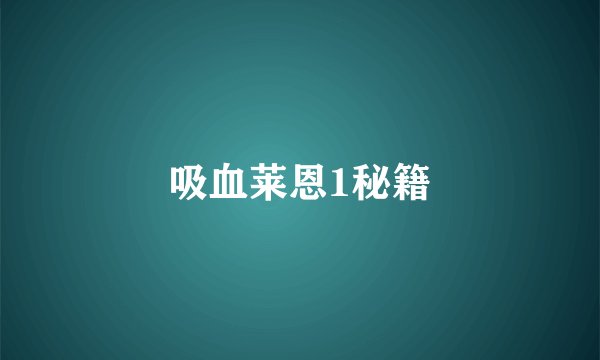 吸血莱恩1秘籍