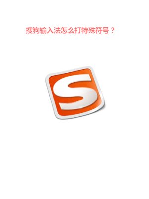 怎么用搜狗输入法打出特殊符号？
