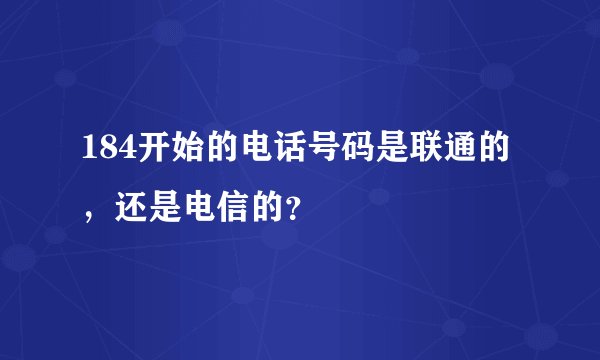 184开始的电话号码是联通的，还是电信的？