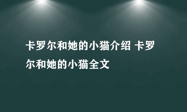 卡罗尔和她的小猫介绍 卡罗尔和她的小猫全文