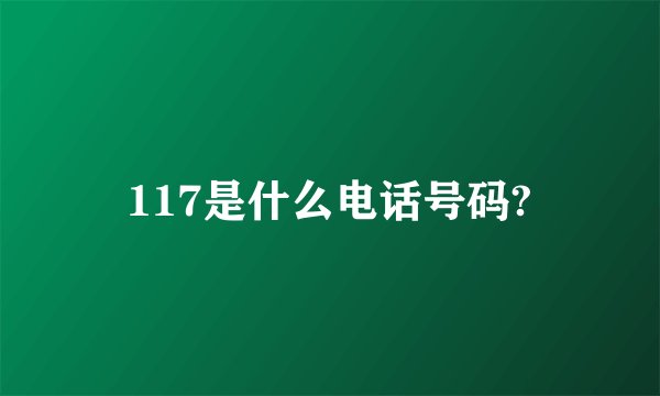 117是什么电话号码?