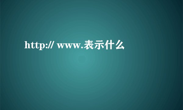 http:// www.表示什么
