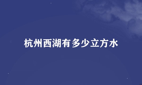 杭州西湖有多少立方水