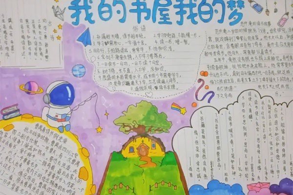 我的书屋,我的梦手抄报内容