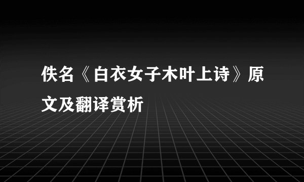 佚名《白衣女子木叶上诗》原文及翻译赏析