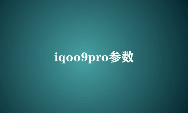 iqoo9pro参数