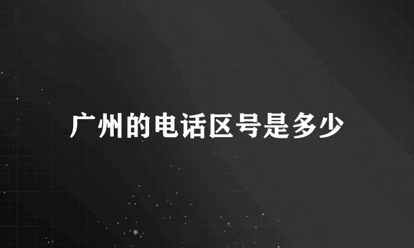 广州的电话区号是多少