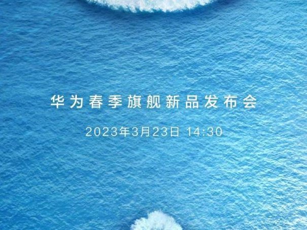 华为发布会2023年春季发布会时间