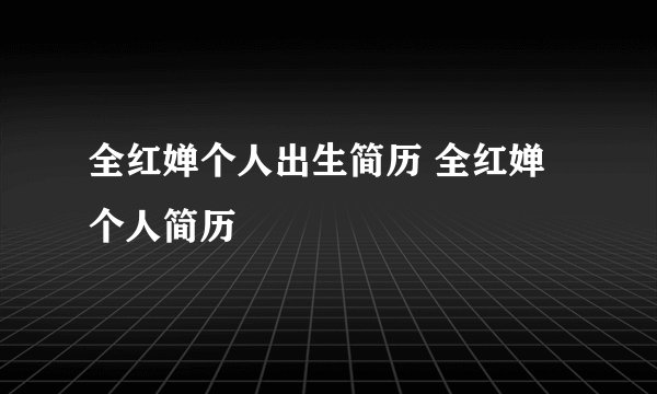 全红婵个人出生简历 全红婵个人简历