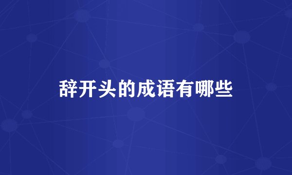 辞开头的成语有哪些