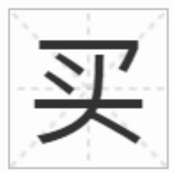 烂，利，亚，开，叶，史，主，舌，玉，头，灭添加一笔成什么字？