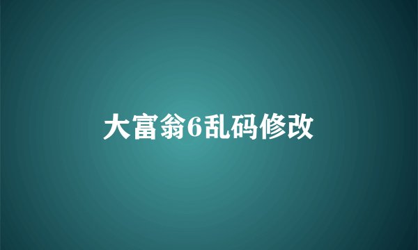 大富翁6乱码修改