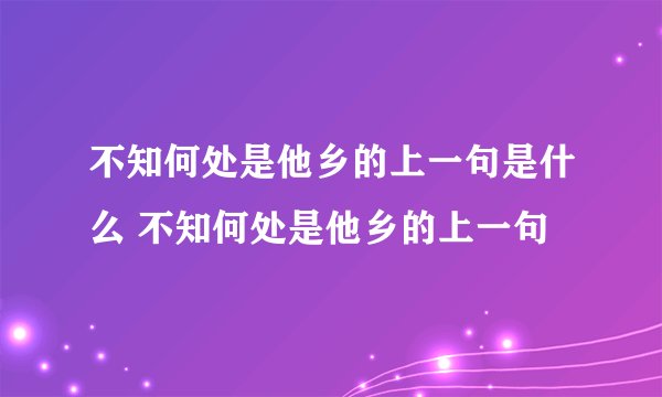 不知何处是他乡的上一句是什么 不知何处是他乡的上一句