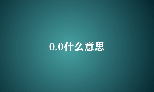 0.0什么意思