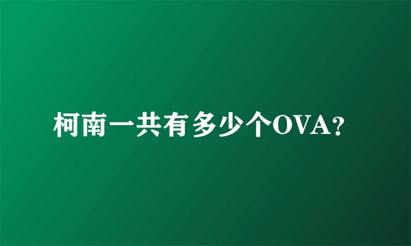 柯南一共有多少个OVA？