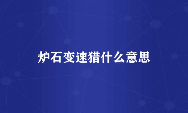 炉石变速猎什么意思