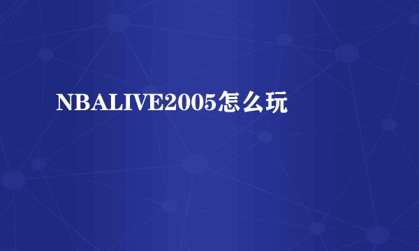 NBALIVE2005怎么玩