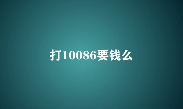 打10086要钱么