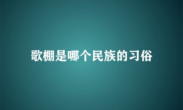 歌棚是哪个民族的习俗