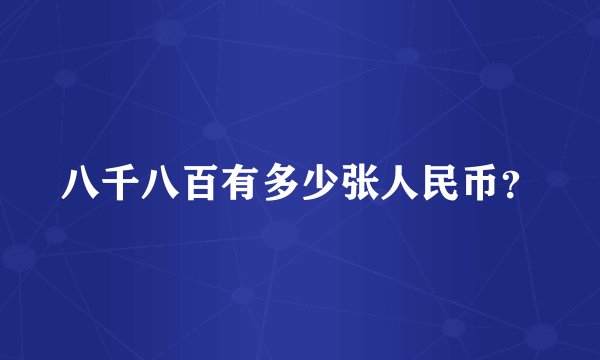 八千八百有多少张人民币？