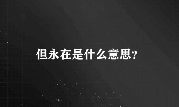 但永在是什么意思？