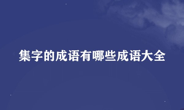 集字的成语有哪些成语大全