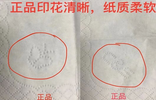 洁柔纸巾怎么辨真假