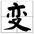 “变”字的偏旁是什么？？？