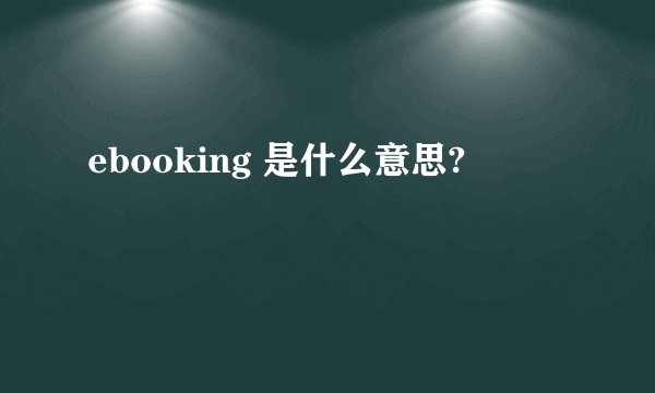ebooking 是什么意思?
