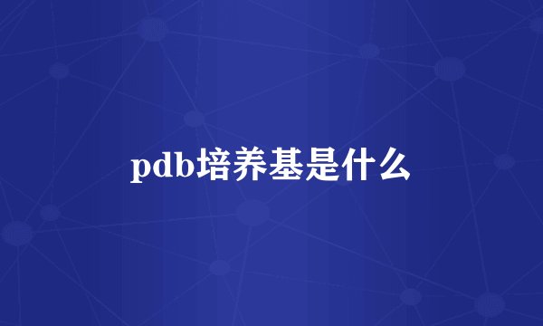pdb培养基是什么