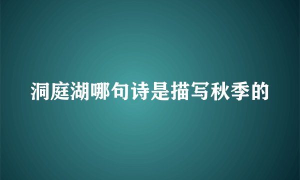 洞庭湖哪句诗是描写秋季的