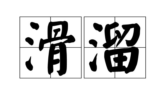 滑溜怎么读