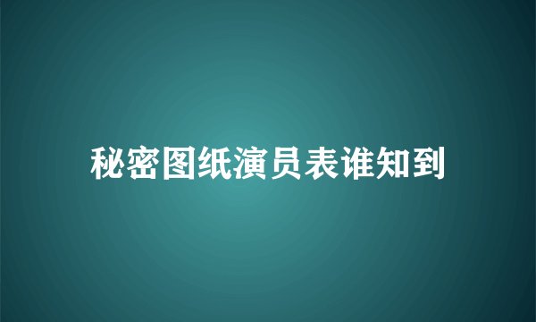 秘密图纸演员表谁知到