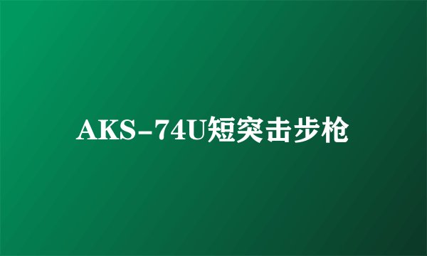AKS-74U短突击步枪