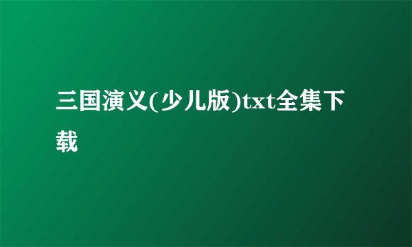 三国演义(少儿版)txt全集下载