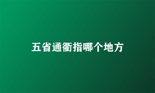 五省通衢指哪个地方