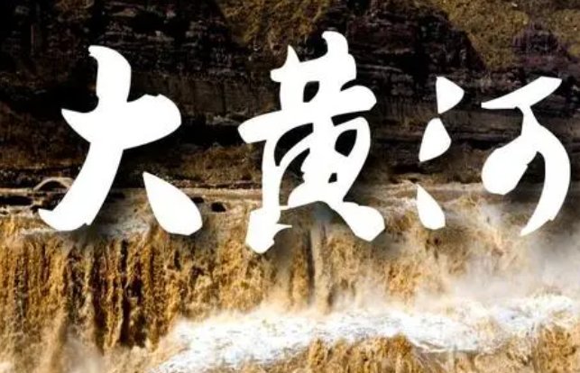 关于黄河的歌曲