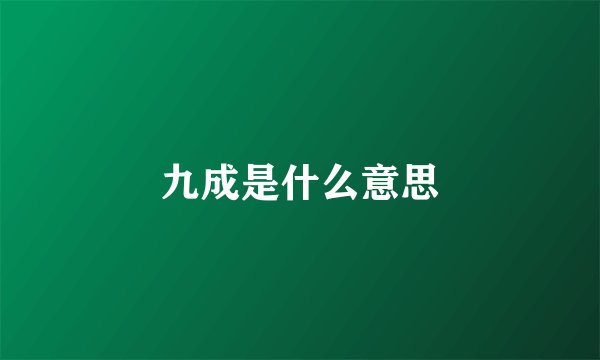 九成是什么意思