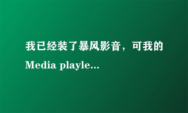 我已经装了暴风影音，可我的Media playler还是提示没有DVD解码器