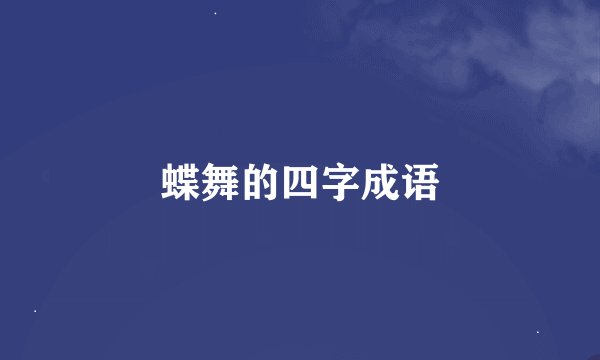 蝶舞的四字成语